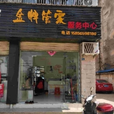 金牌管家服务中心