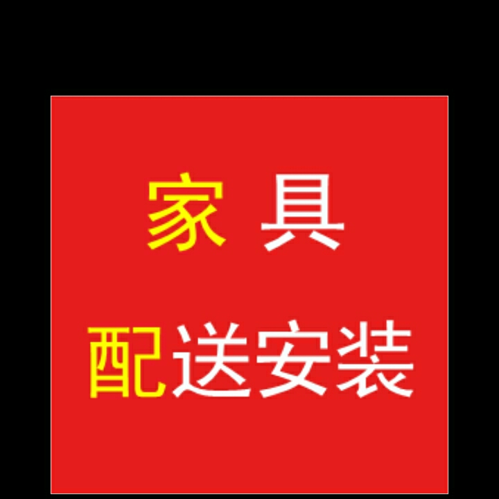 家具配送安装