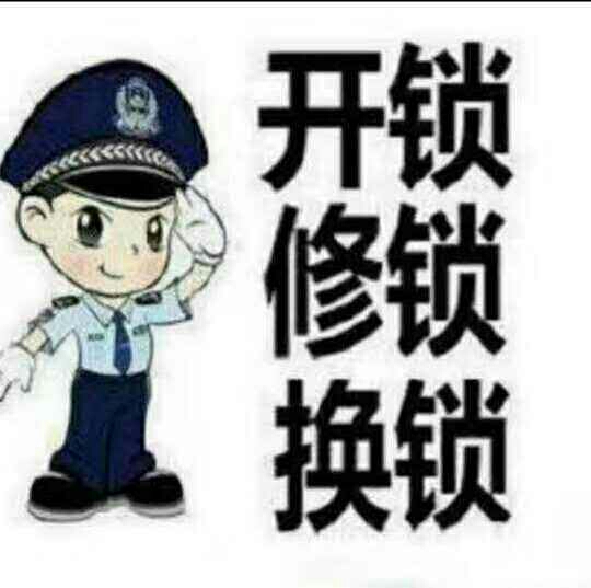 开锁换锁修锁开锁换锁修锁安装指纹锁开锁配钥匙