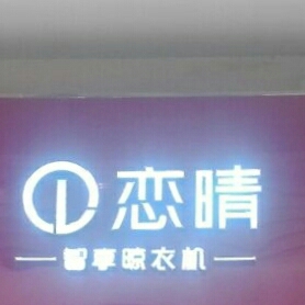 恋晴晾衣机安装晾衣架晾衣架