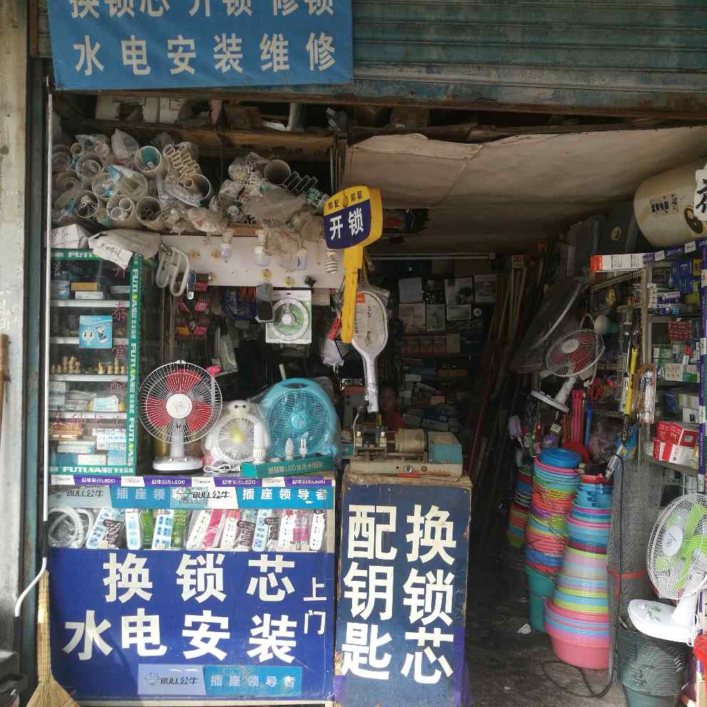 水电安装开锁洁具安装开锁换锁芯改水管道