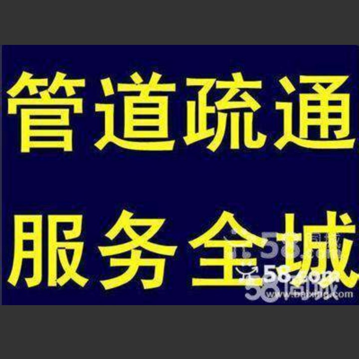 疏通厕所粪池疏通厕所粪池疏通厕所粪池