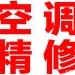 空调维修制冷