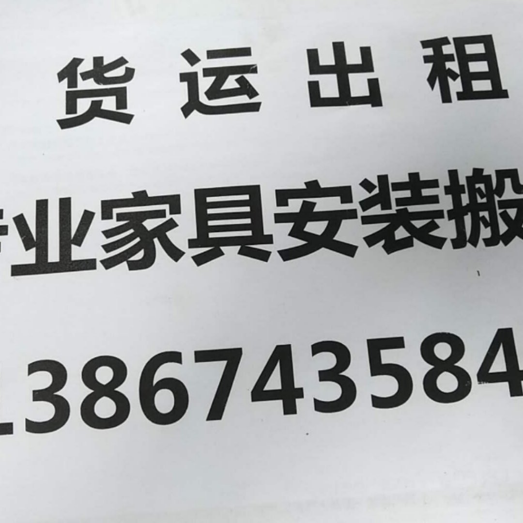 家具安装搬运家具安装搬运