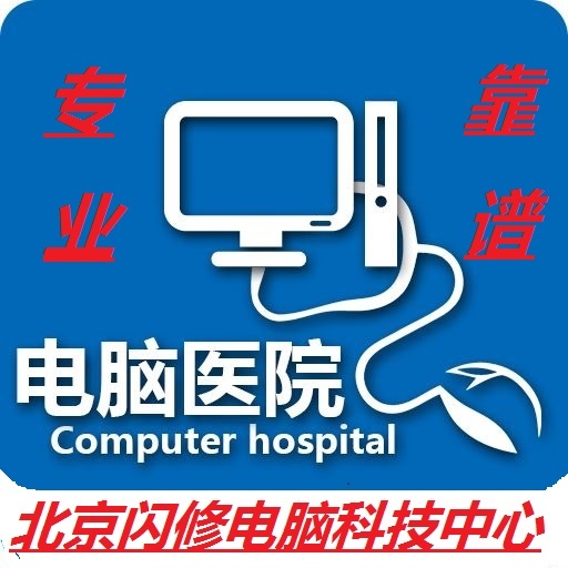 闪修电脑科技上门修电脑北京电脑维修监控安装维修