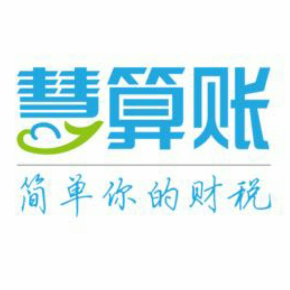 工商记账报税慧算账财务