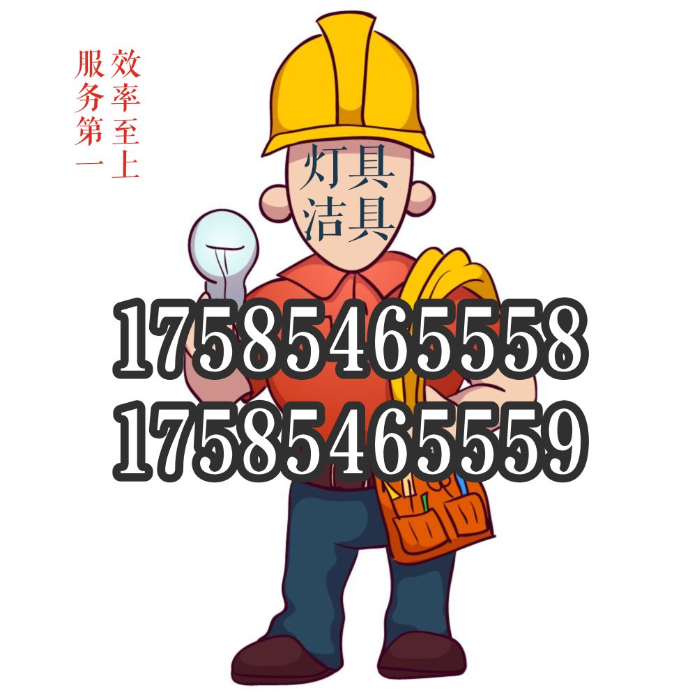 【灯具安装与维修】
服务各种灯具安装维修 安装网购灯具、搭配、洁具、洗脸盆、洗脸柜、水电不通、浴霸灯、水龙头、水表安装等       
服务热线：17585465558 17585465559