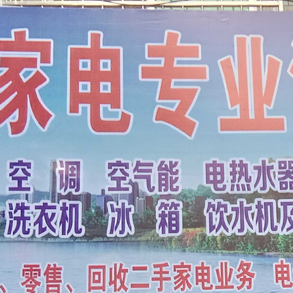 家电清洗维修