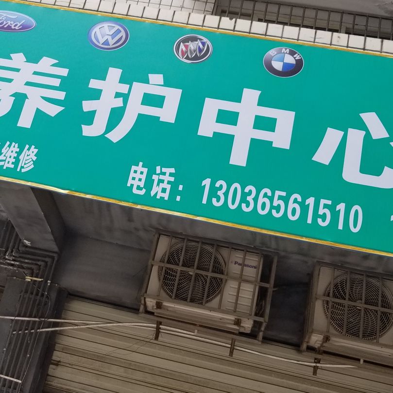 汽车维修