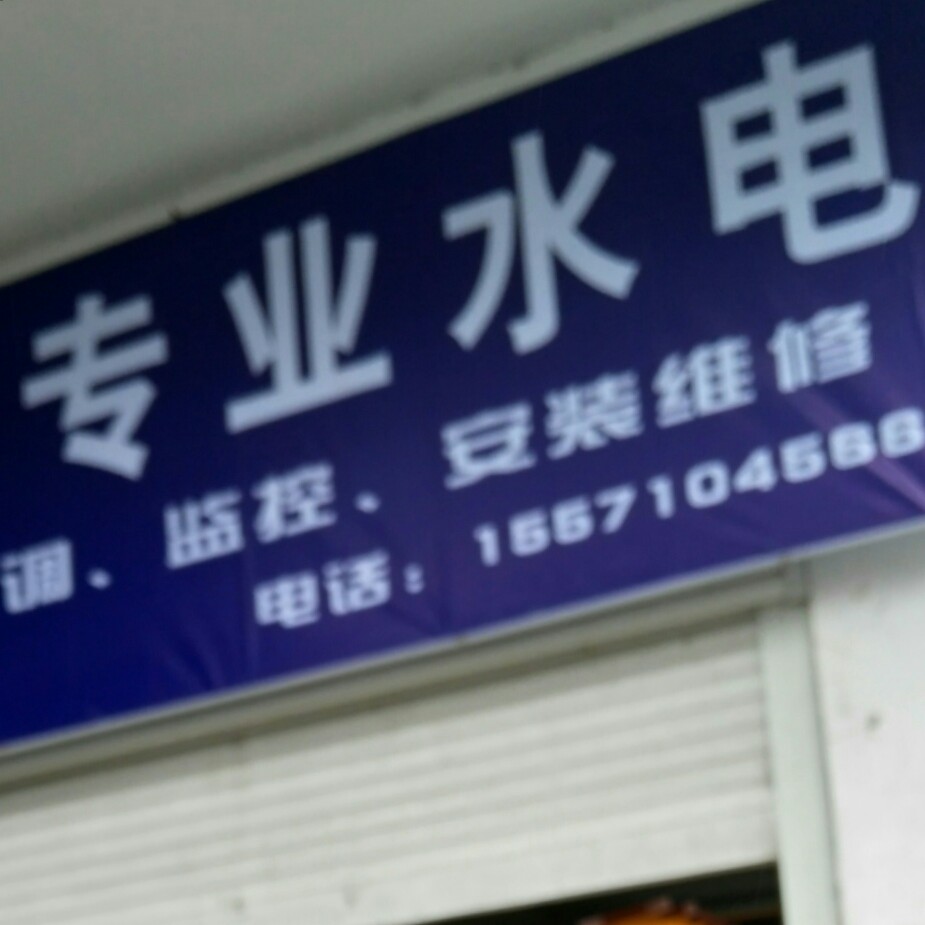 水电安装维修水电安装维修