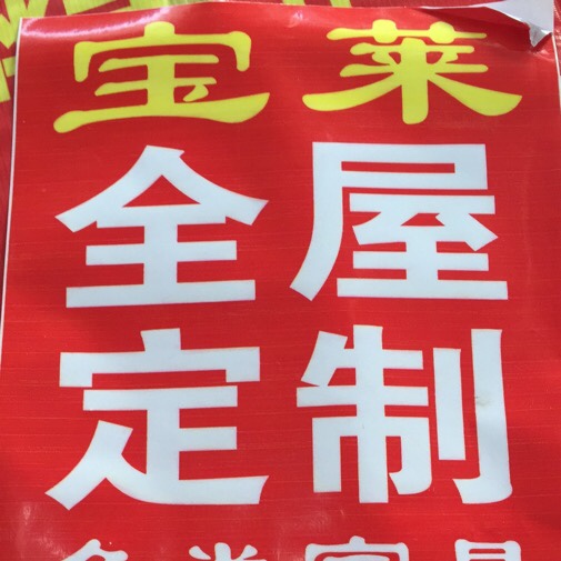 全屋定制家具