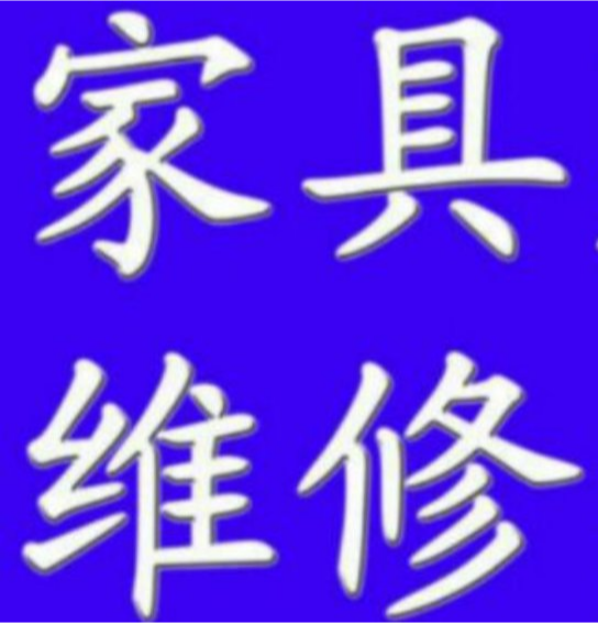 红木维修翻新红木家具维修老红木翻新高档家具维修