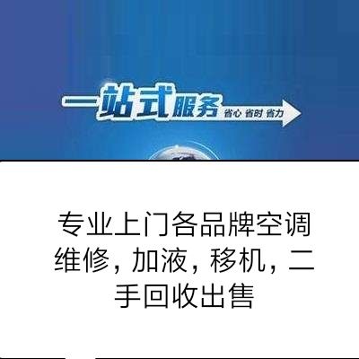 空调维修空调加液空调拆机空调装机