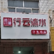 安装厨卫等卫浴安装卫浴维修