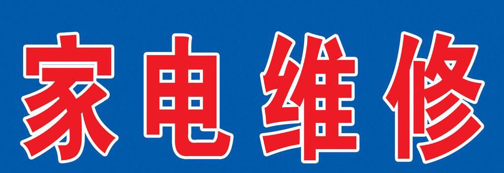 空调维修