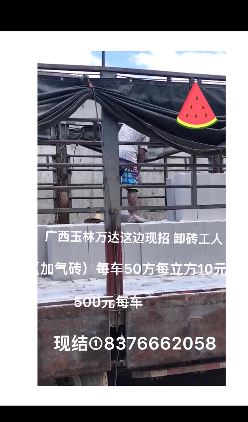 （广西玉林玉州区）有没有卸加气砖的师傅 加气砖到工地，联系你来卸砖 ，每车500元 每车50方左右 每立方10元联 ，电183+7666+2058