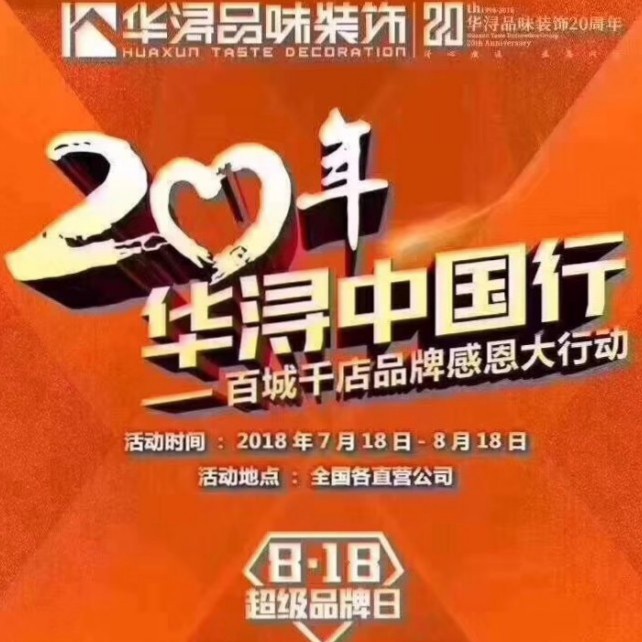 华浔集团20周年中国行
全国300多家公司大联动
3⃣️天7⃣️7⃣️3⃣️位业主选择我们
好设计，高品质，选华浔
如有装修需要请打电话0813-8265831