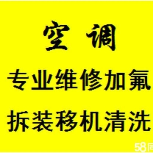空调安装加氟安装移机加氟