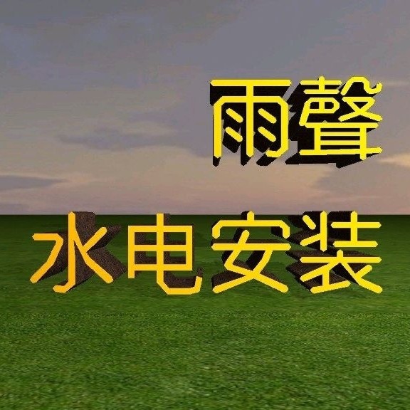 水电工程安装水电工程安装瓷砖美缝加工钢架结构