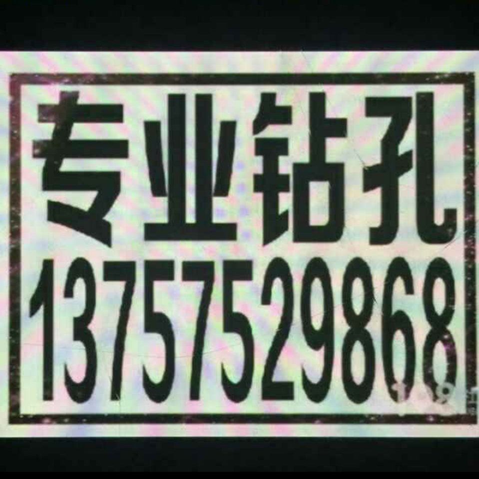 专业钻孔，打孔