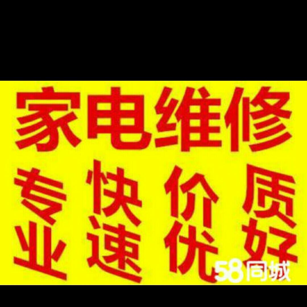 家电维修以及清洗