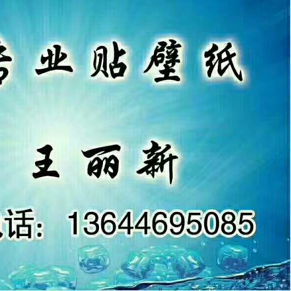 贴壁纸