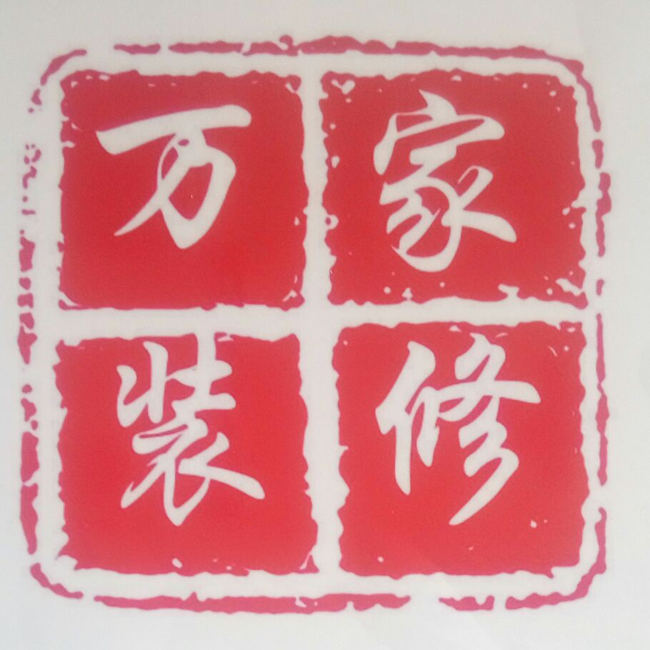 装修家居定制