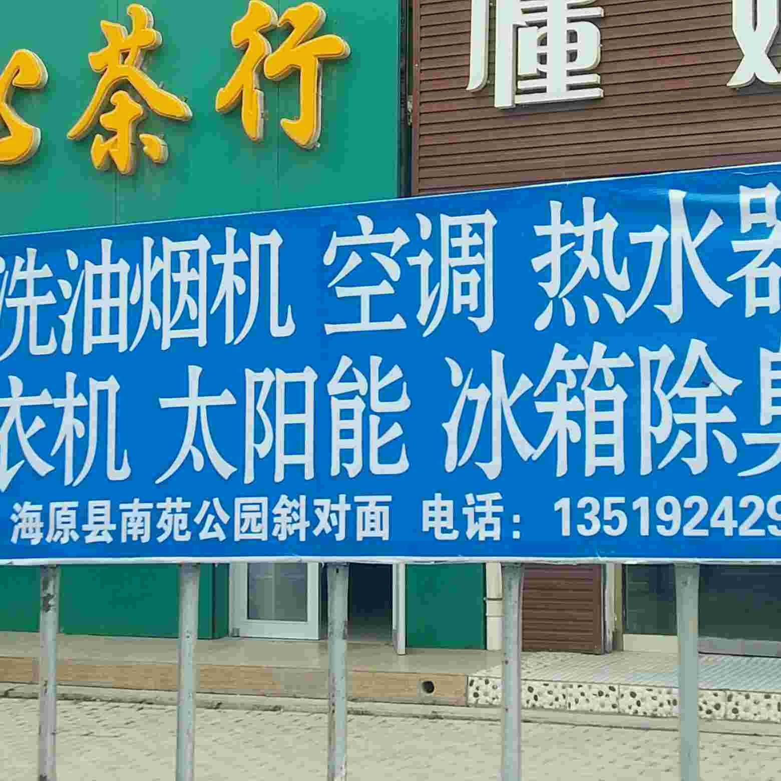 家电清洗