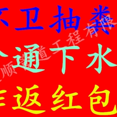 化粪池清理家电维修管道疏通防水补漏