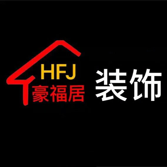 室内装修豪福居装饰