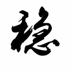 装修