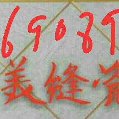 美缝美缝金刚网各种零活美缝改金刚网