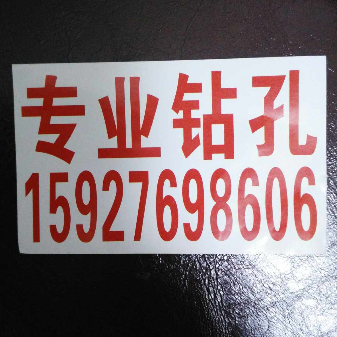 专业钻孔专业打孔专业打孔专业打孔
