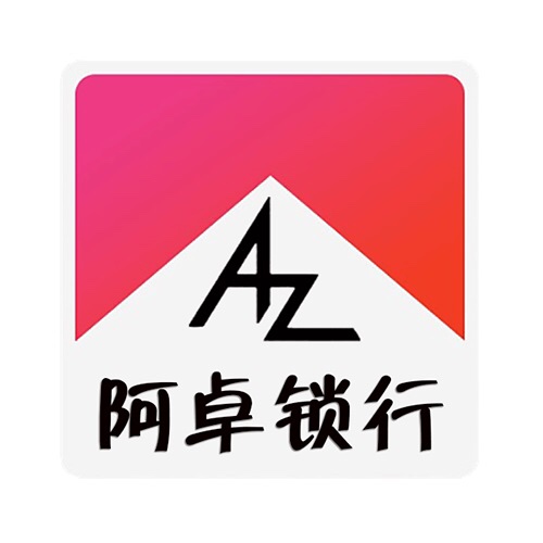 阿卓锁行修锁换锁配钥匙