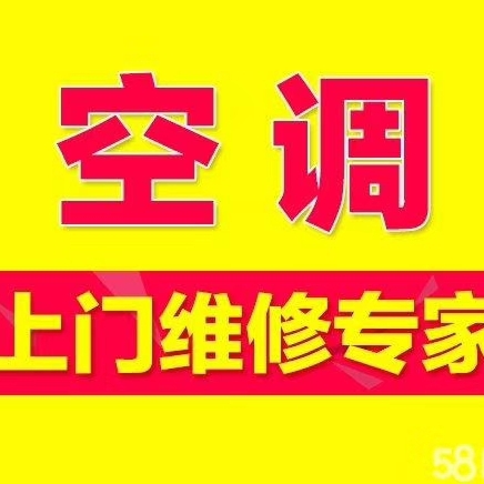 空调制冷维修家具灯具安装家具电器回收水电安装维修