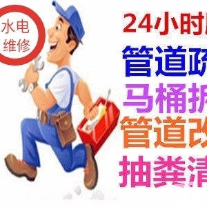 管道水电维修管道疏通水电维修安装家装安装