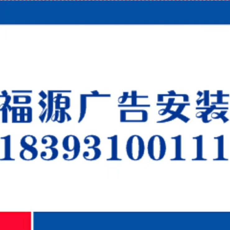 广告安装广告安装广告制作安装广告