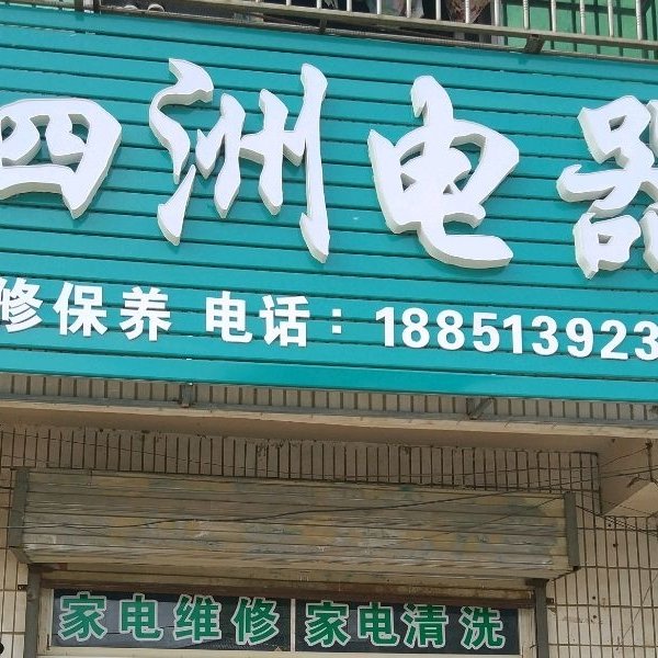 家电维修家电维修