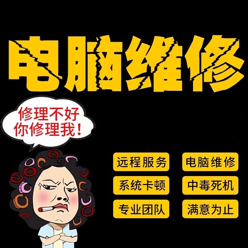 维修