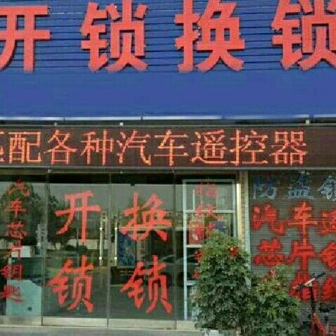 开锁换锁装锁开锁汽车钥匙