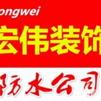 宏伟装饰公司宏伟防水公司