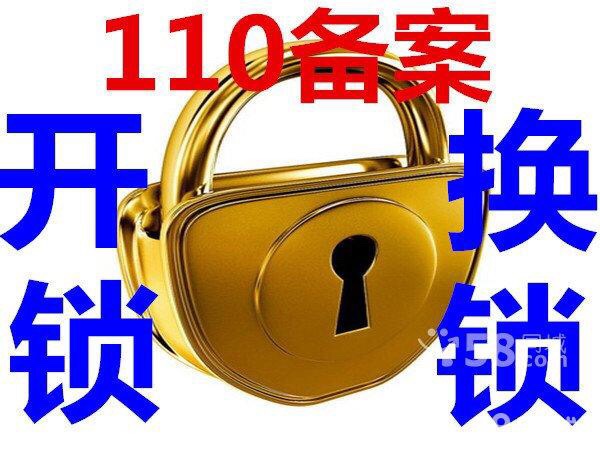 开锁换锁