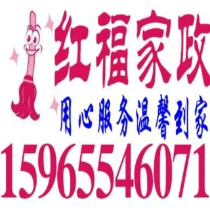 红福家政保洁