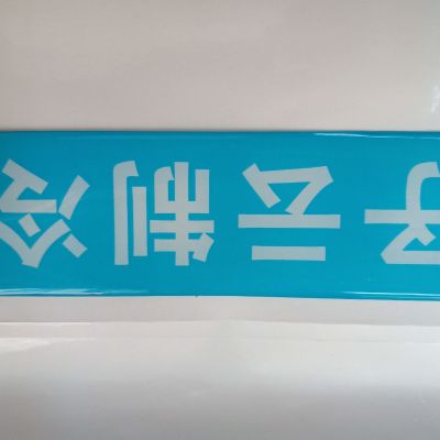 制冷