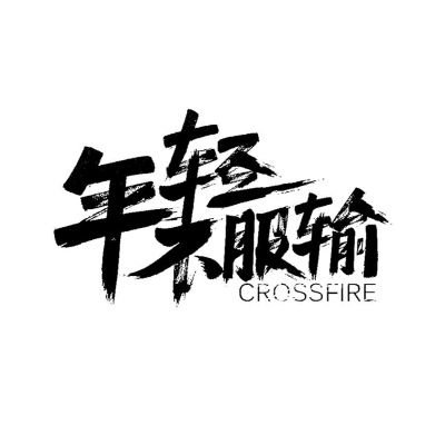 安装