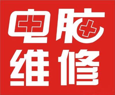 监控安防安防监控电脑维修