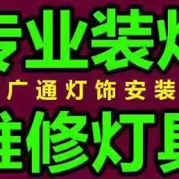 专业装灯装电专业装灯装电专业装灯装电