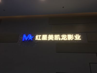 广告标识亮化