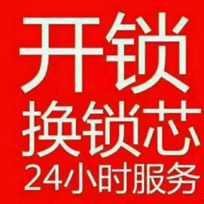 开换锁