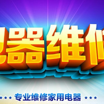 家电安装维修家电安装维修空调清洗维修